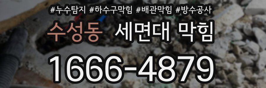 수성동 세면대 막힘