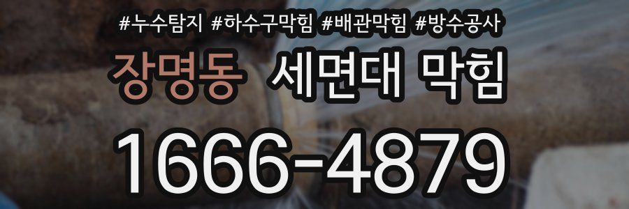 장명동 세면대 막힘