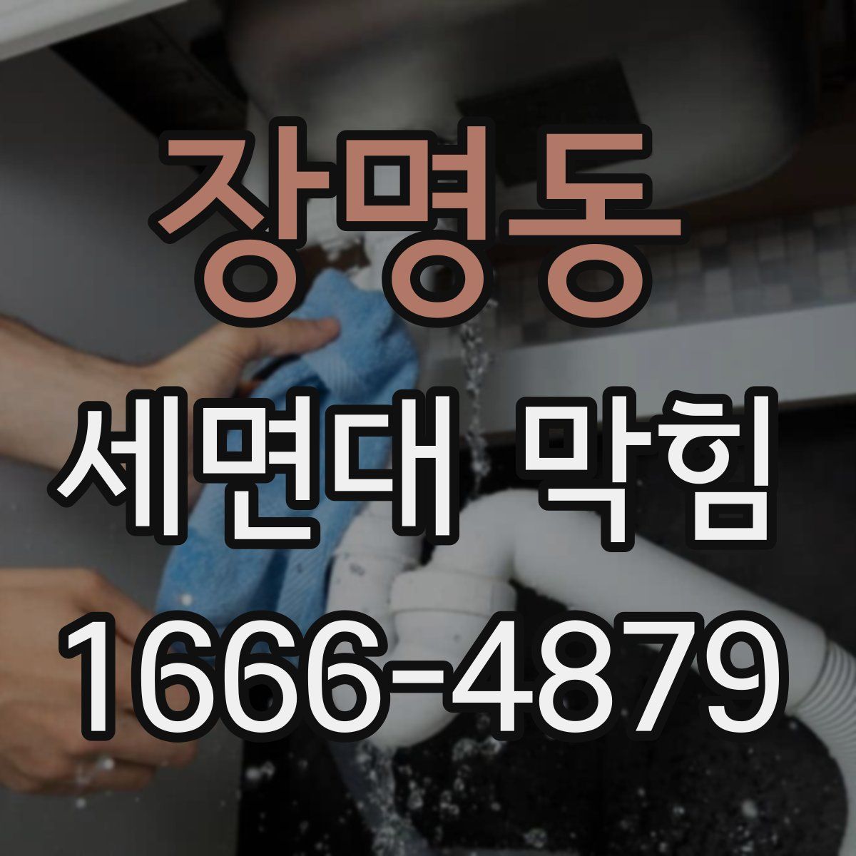 장명동 세면대 막힘