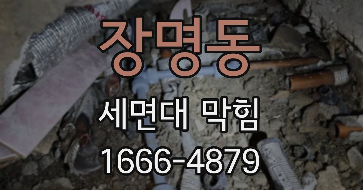 장명동 세면대 막힘