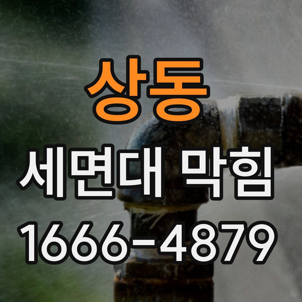 상동 세면대 막힘