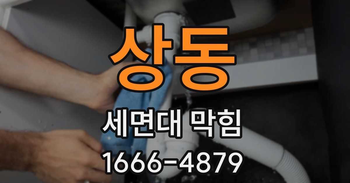 상동 세면대 막힘