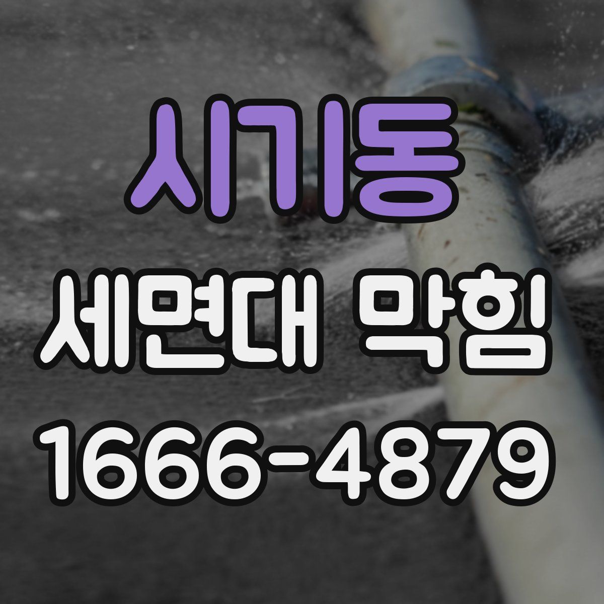 시기동 세면대 막힘
