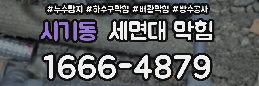 시기동 세면대 막힘