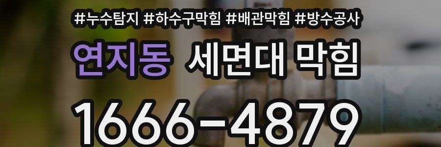연지동 세면대 막힘