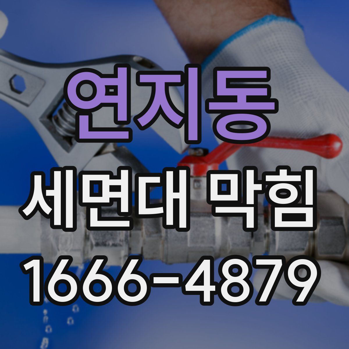 연지동 세면대 막힘