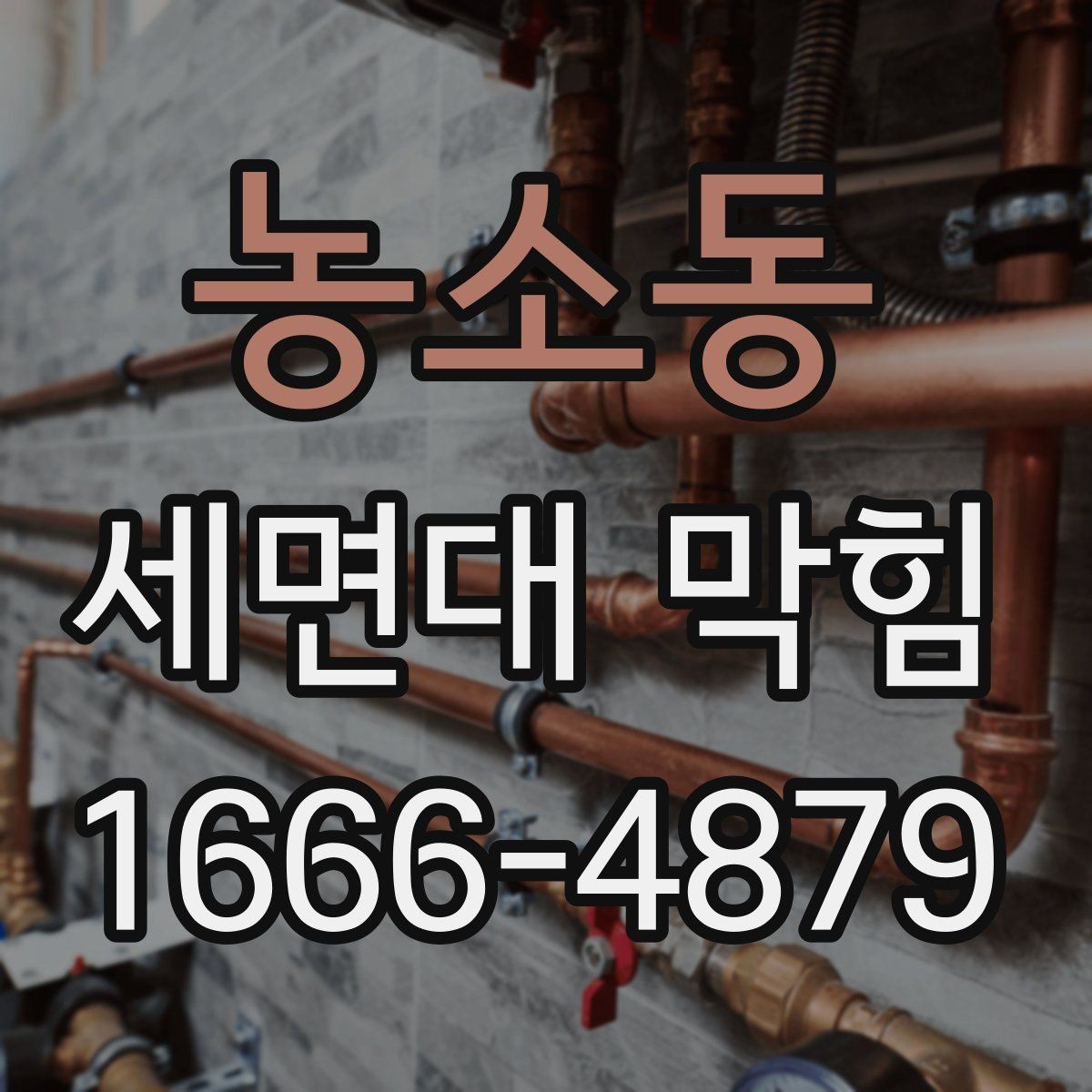 농소동 세면대 막힘 직접 해볼 수 있는 간단한 조치