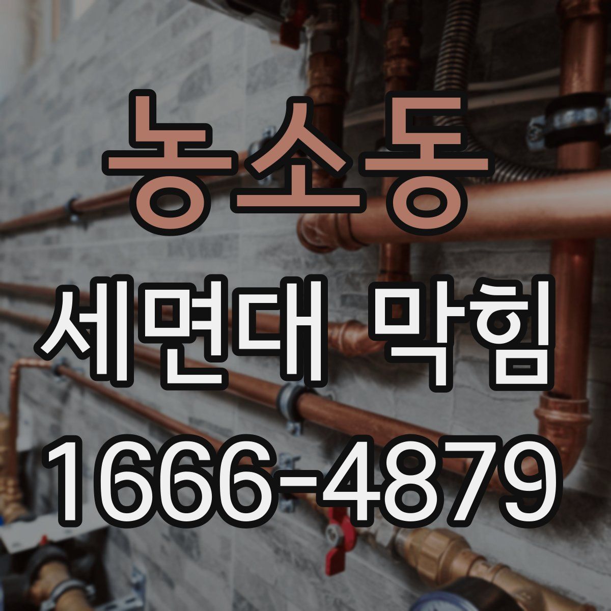 농소동 세면대 막힘