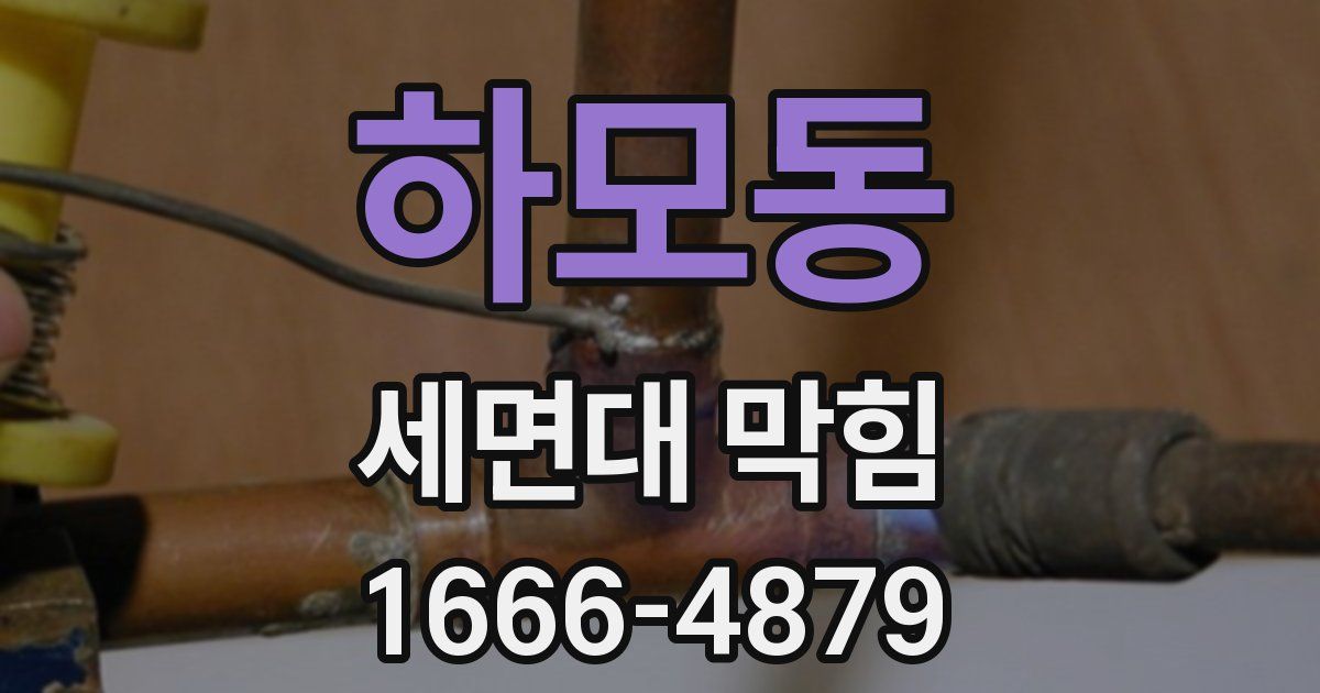하모동 세면대 막힘