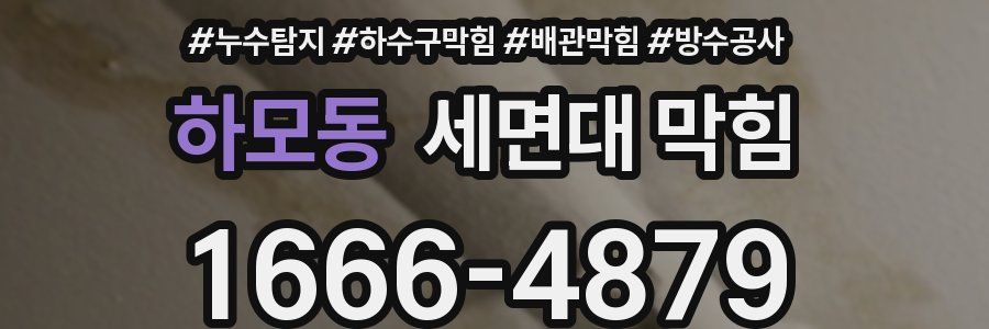 하모동 세면대 막힘