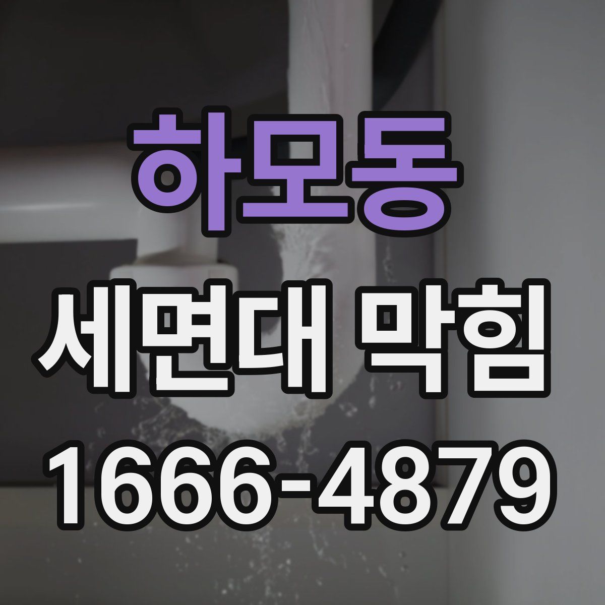 하모동 세면대 막힘
