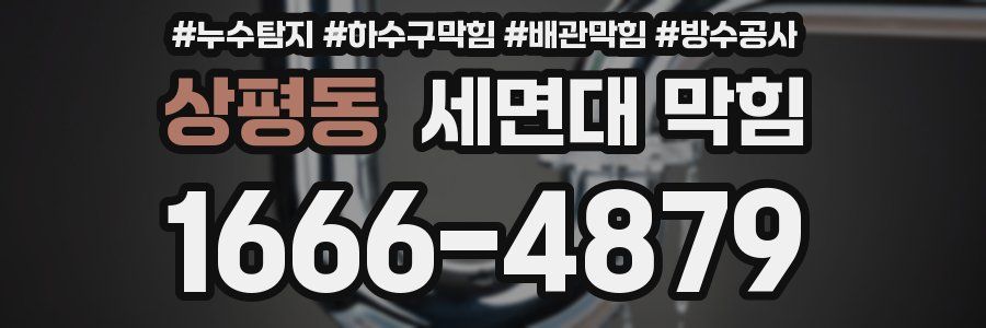 상평동 세면대 막힘