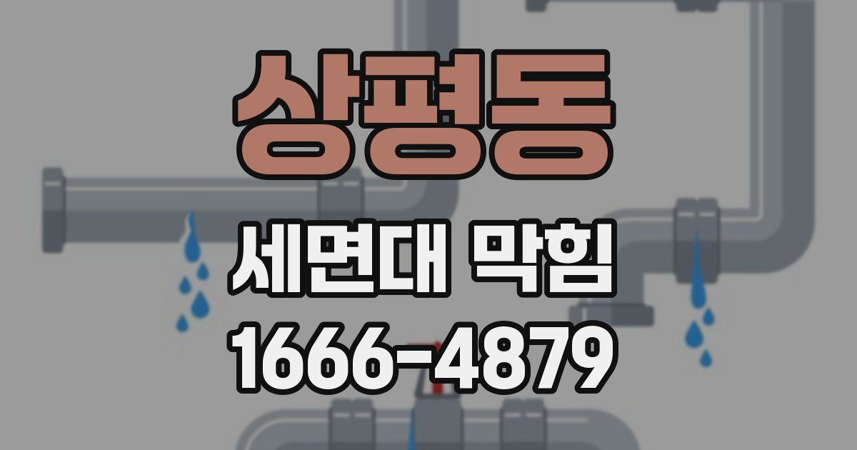 상평동 세면대 막힘