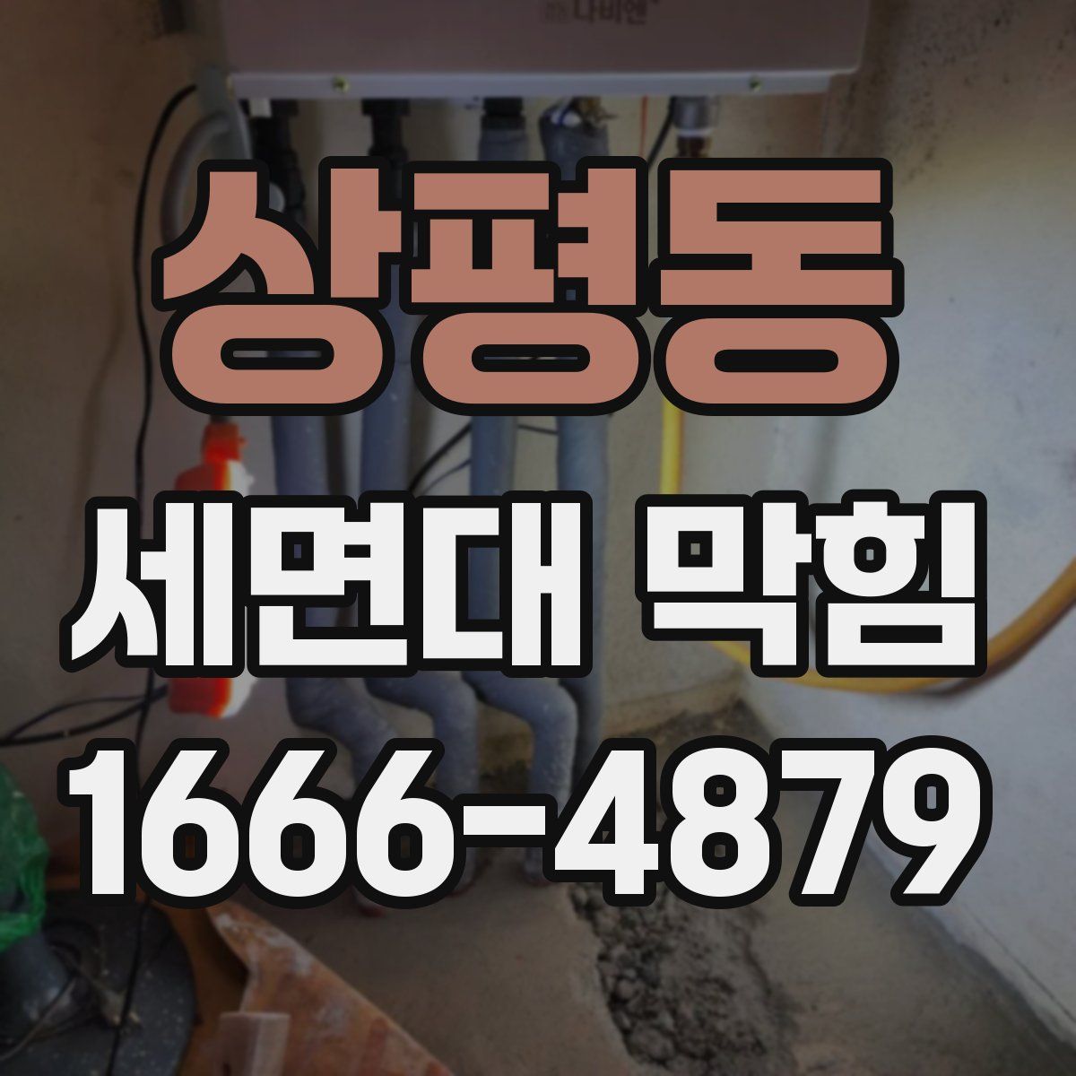 상평동 세면대 막힘
