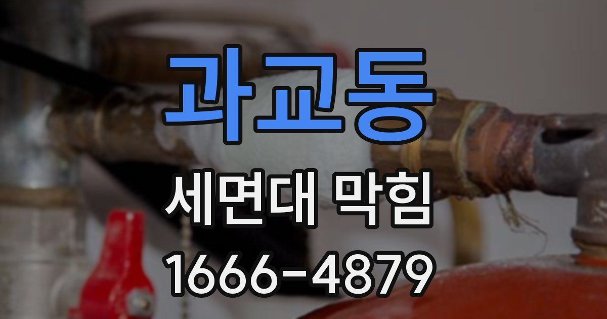 과교동 세면대 막힘