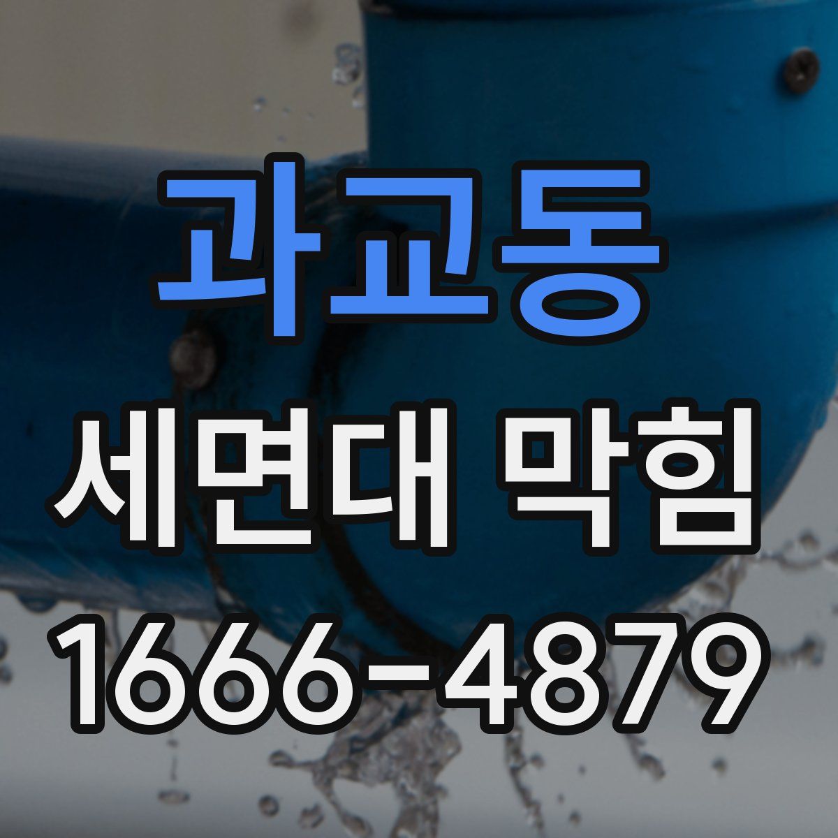 과교동 세면대 막힘