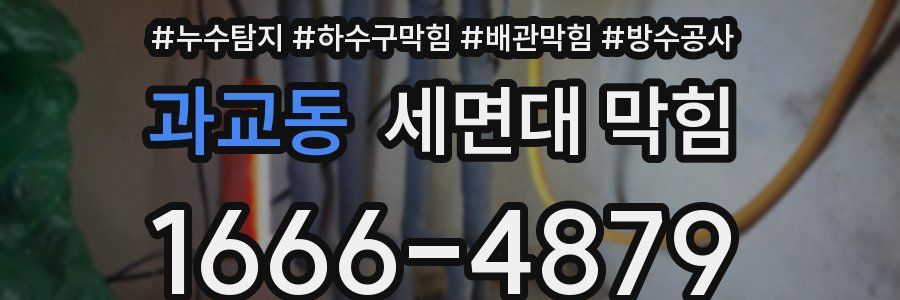 과교동 세면대 막힘