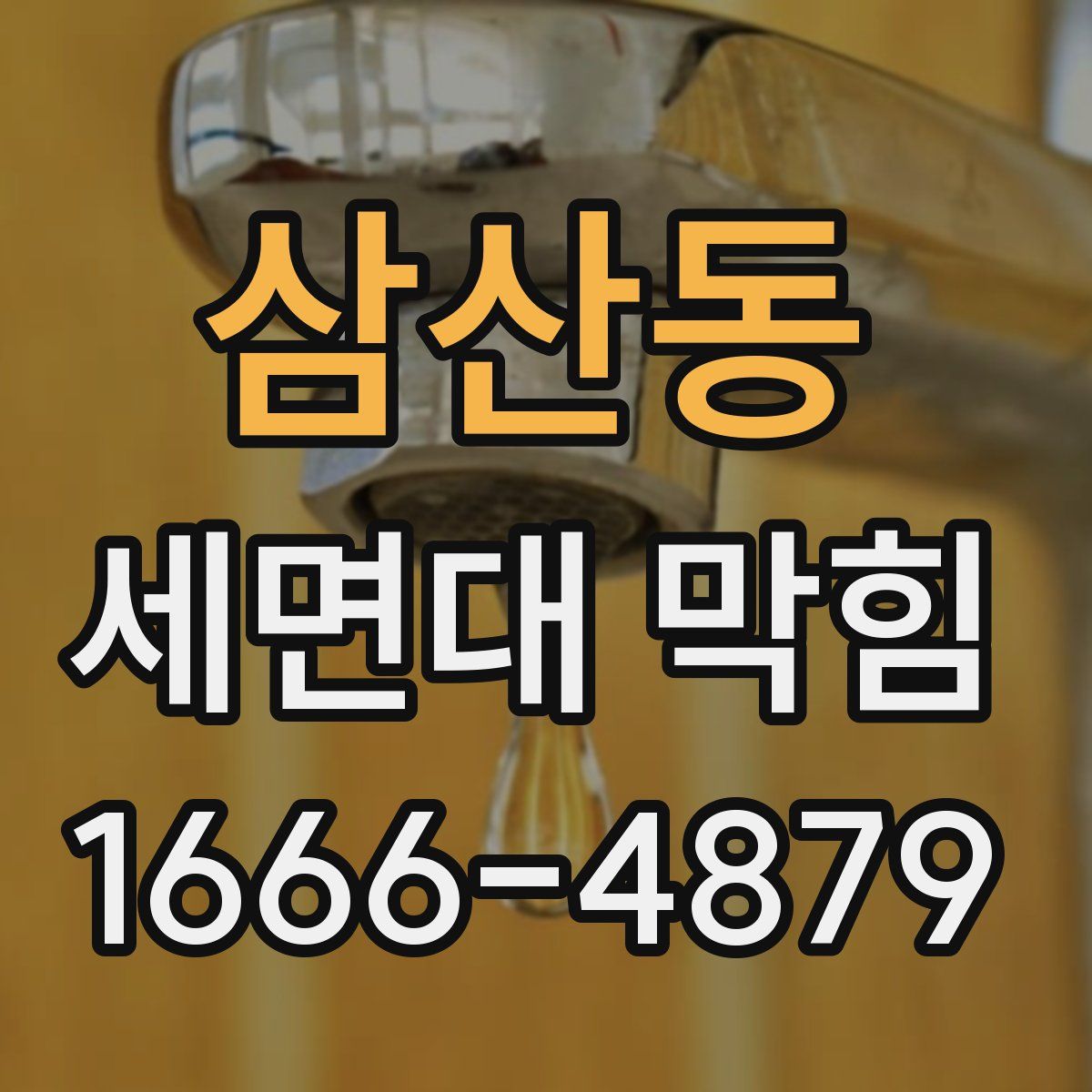 삼산동 세면대 막힘