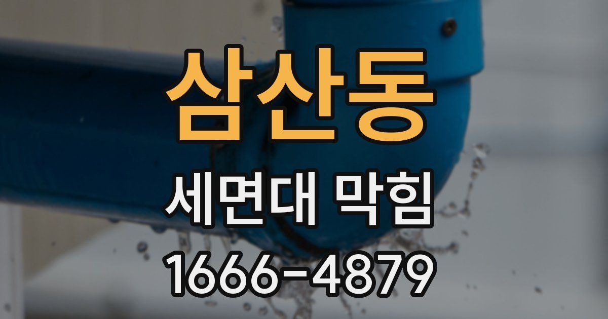 삼산동 세면대 막힘