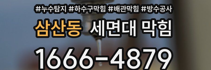 삼산동 세면대 막힘