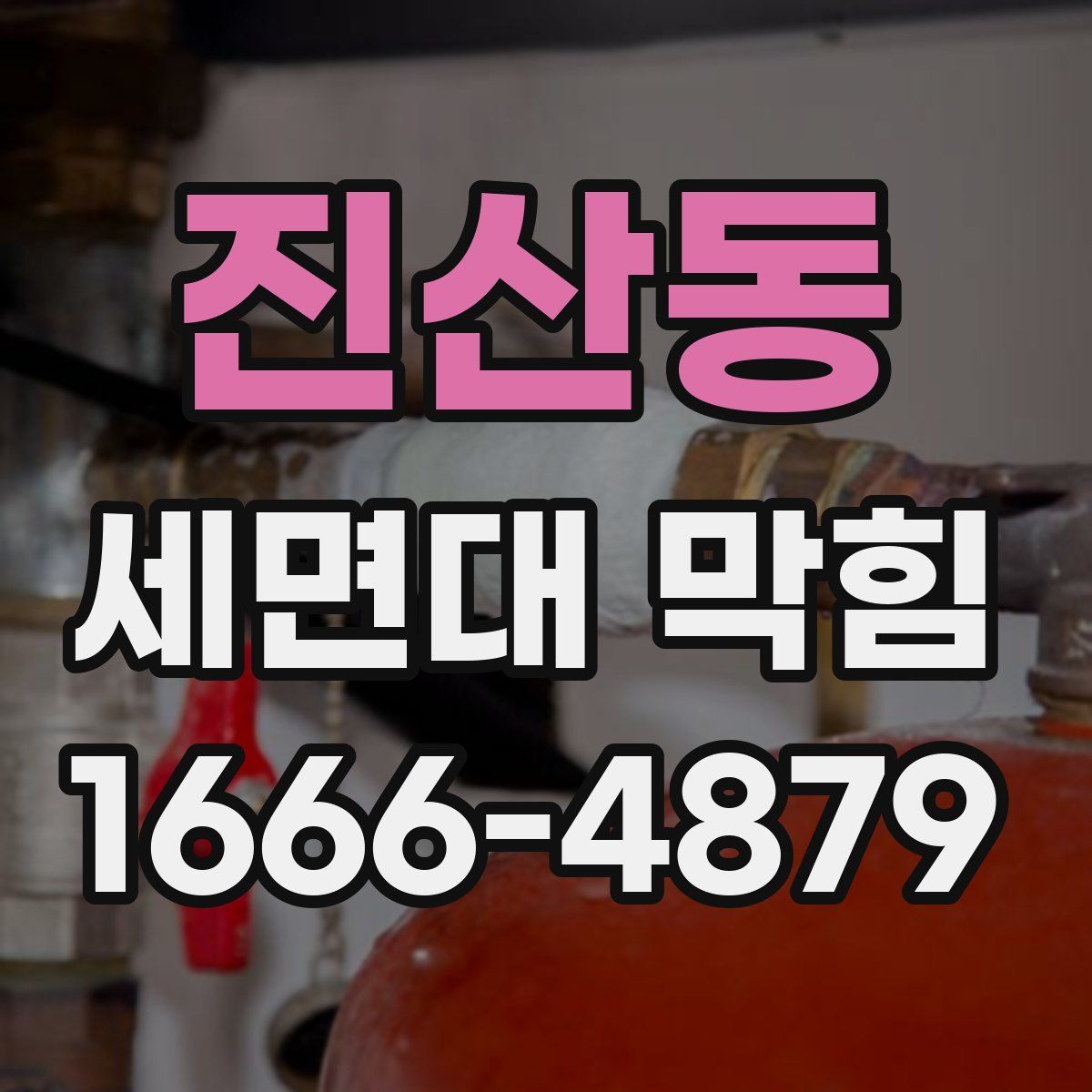 진산동 세면대 막힘