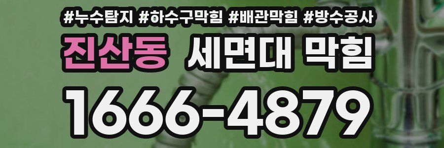 진산동 세면대 막힘