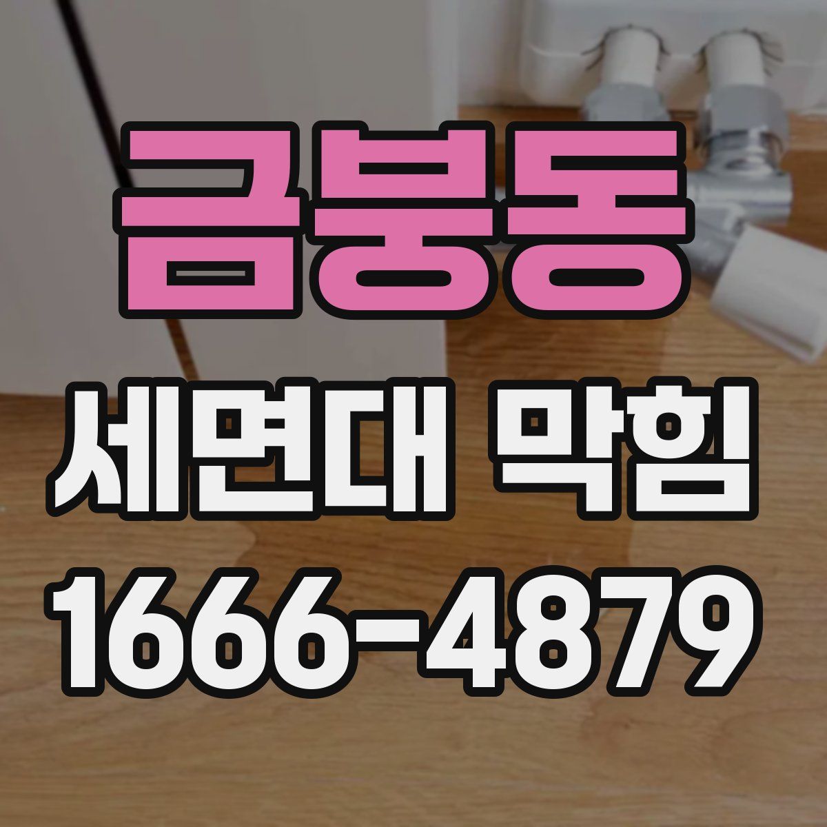 금붕동 세면대 막힘