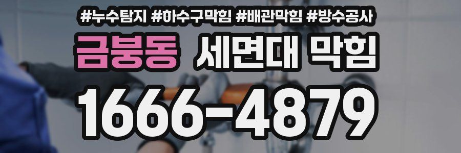 금붕동 세면대 막힘