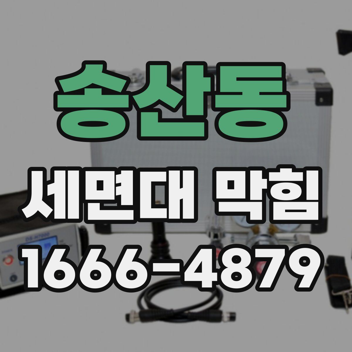 송산동 세면대 막힘