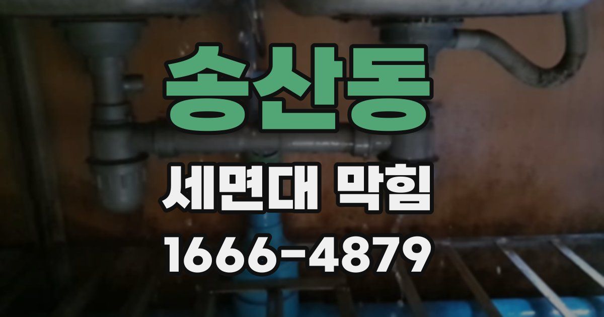 송산동 세면대 막힘