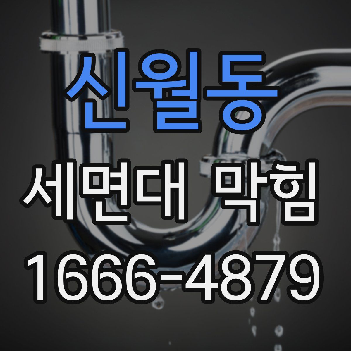신월동 세면대 막힘
