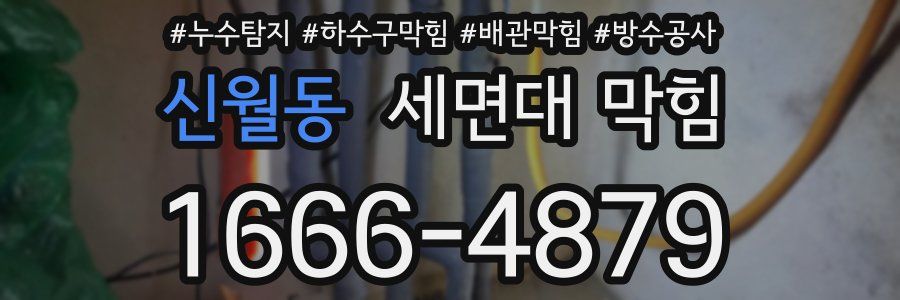 신월동 세면대 막힘