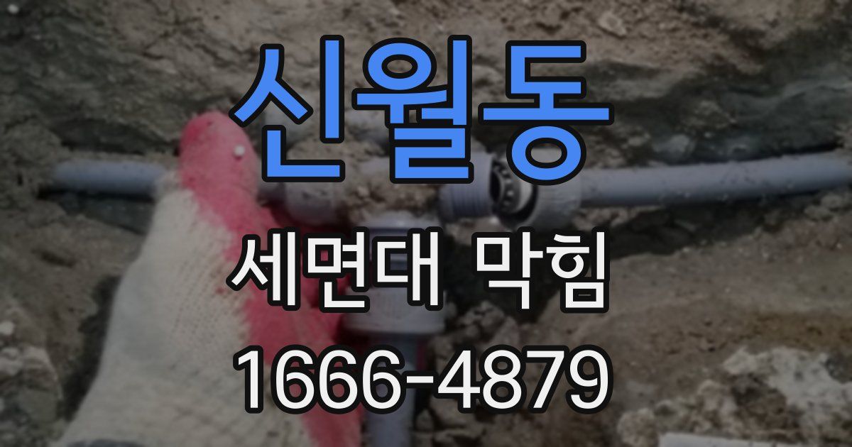 신월동 세면대 막힘