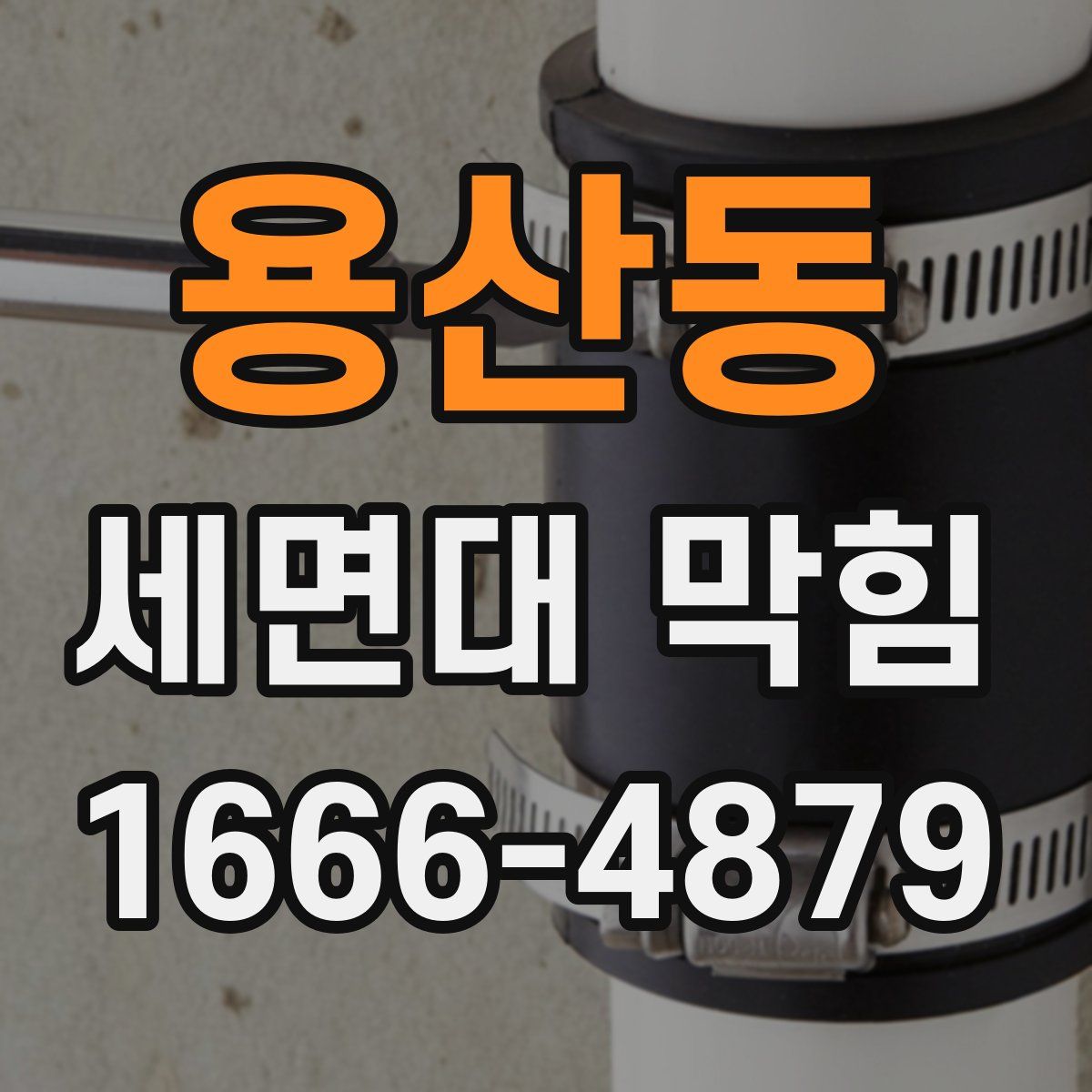 용산동 세면대 막힘