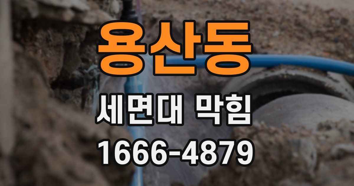 용산동 세면대 막힘
