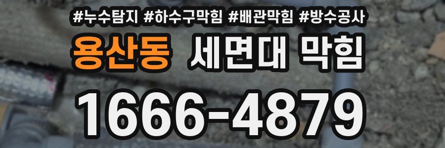 용산동 세면대 막힘