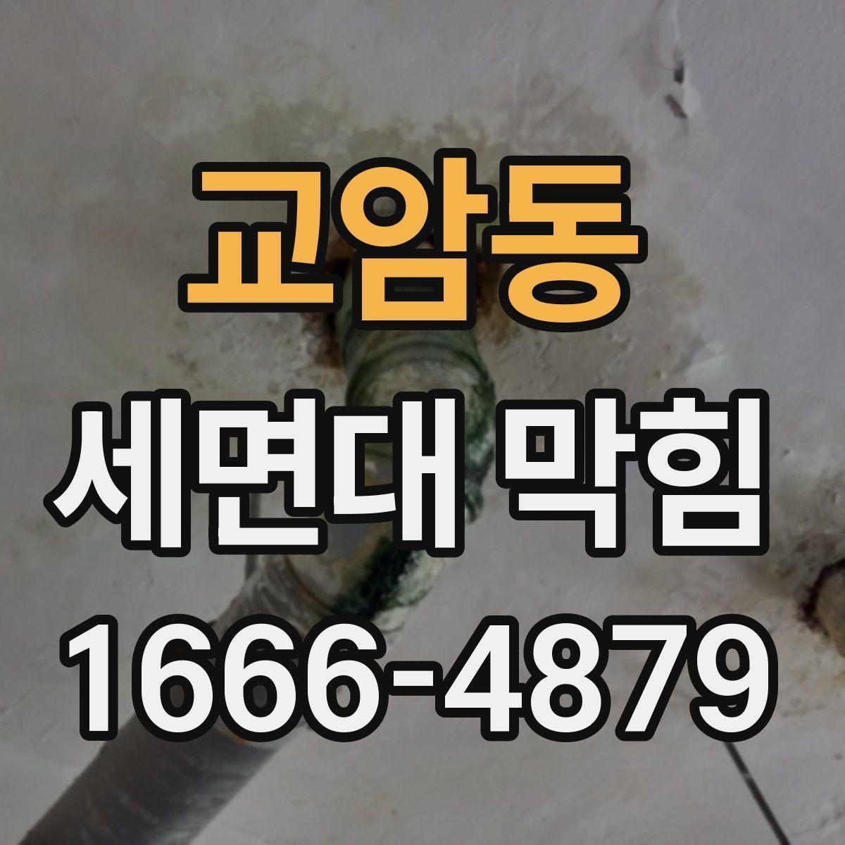 교암동 세면대 막힘 막힘을 방치하면 생길 수 있는 문제