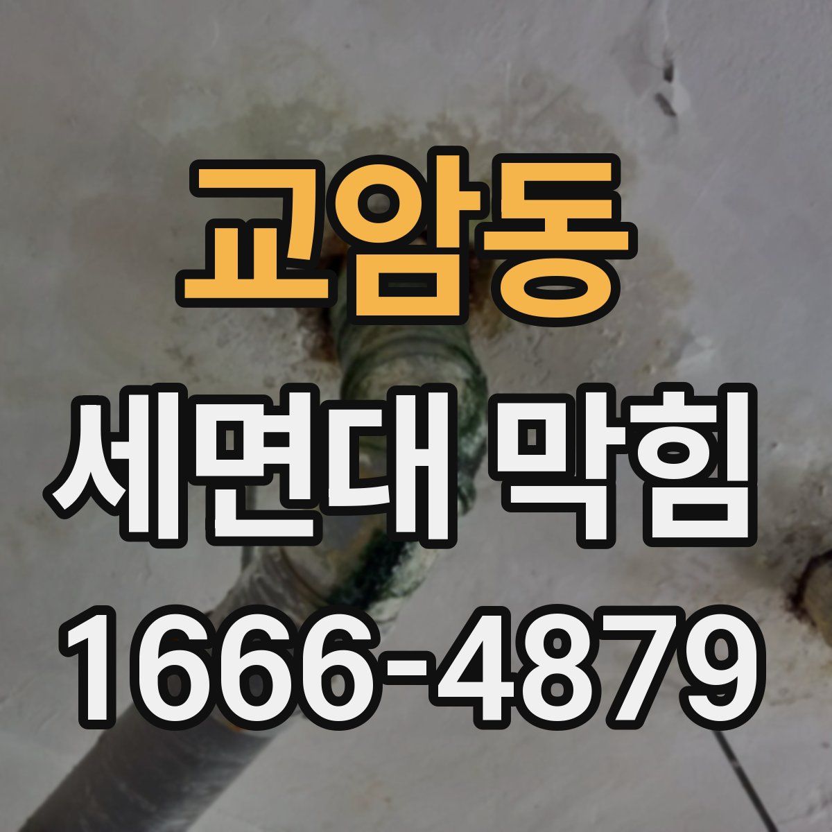 교암동 세면대 막힘