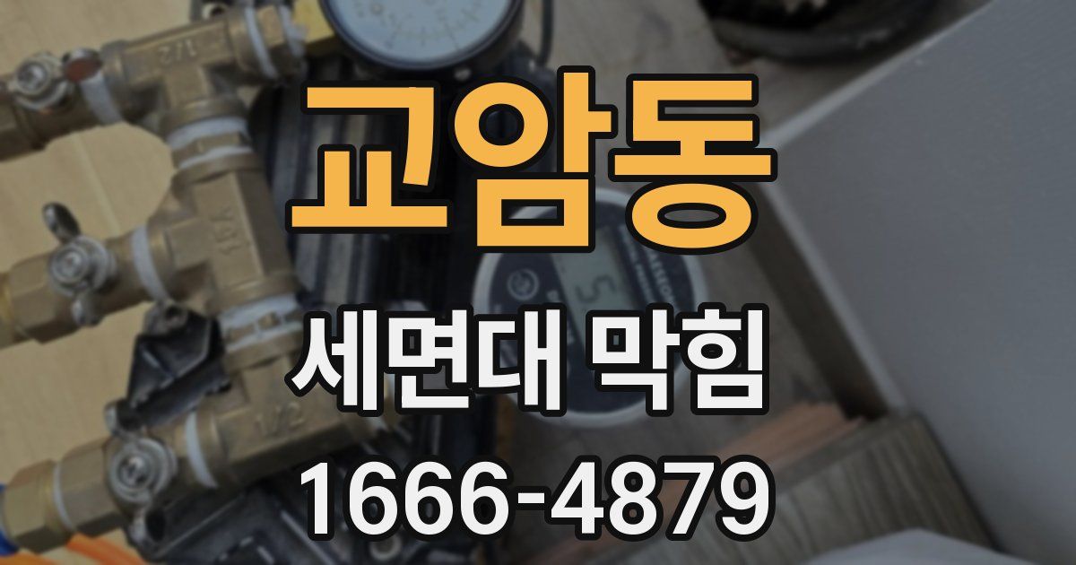 교암동 세면대 막힘