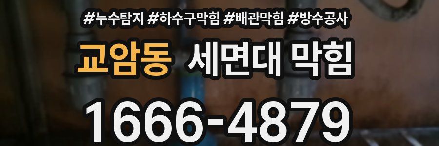 교암동 세면대 막힘