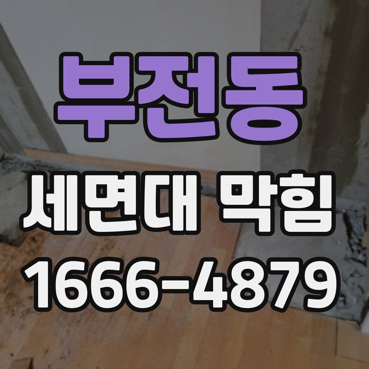 부전동 세면대 막힘