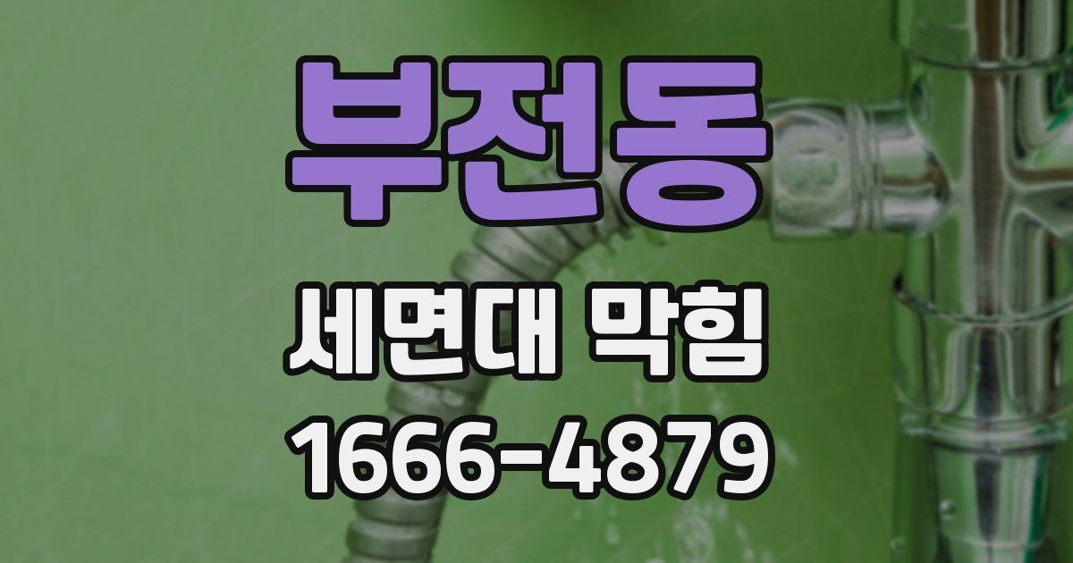 부전동 세면대 막힘