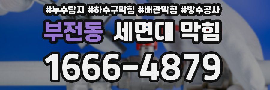 부전동 세면대 막힘