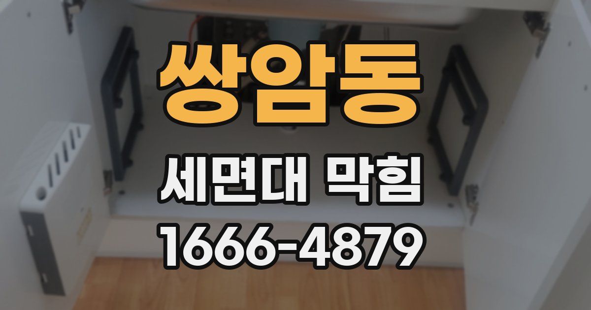 쌍암동 세면대 막힘