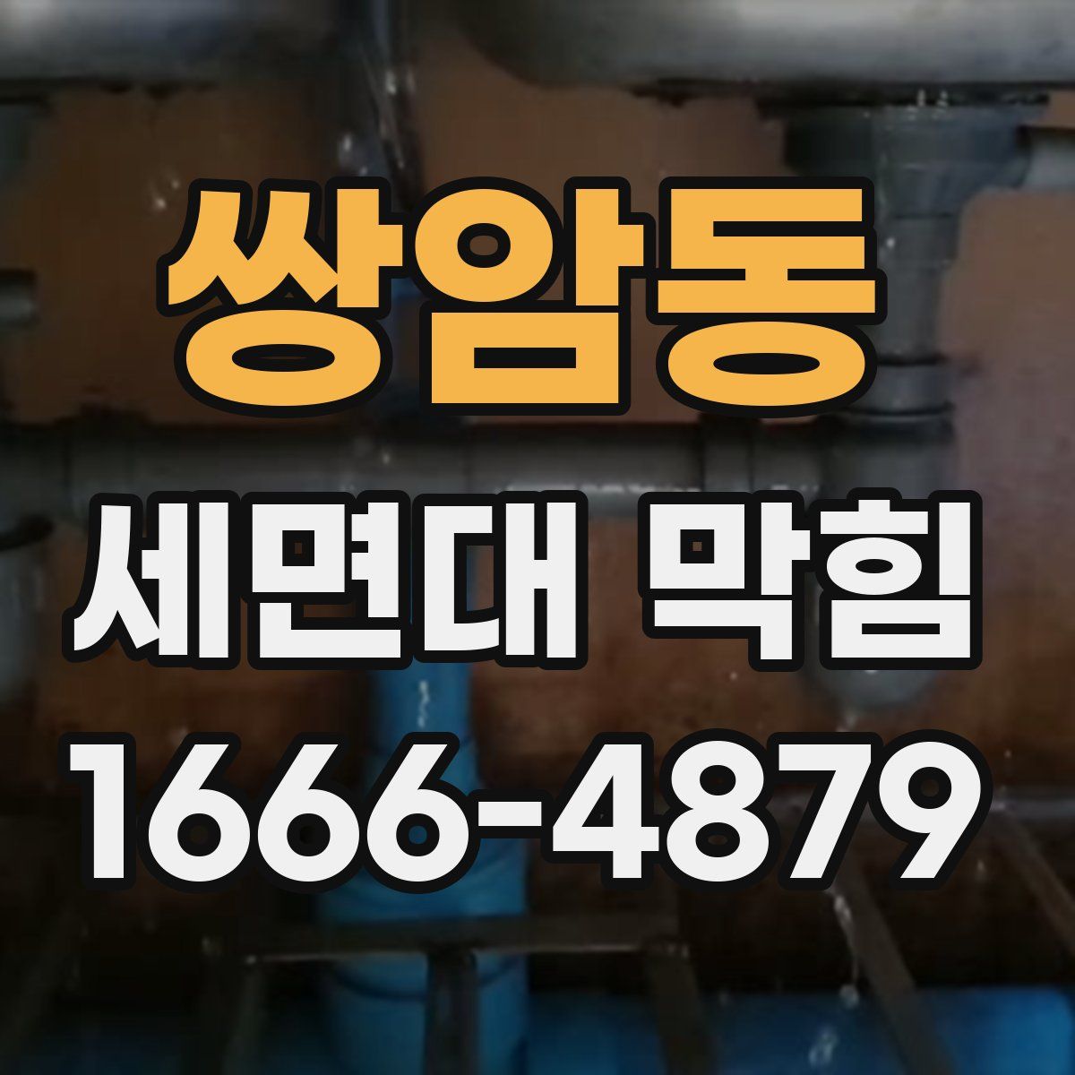 쌍암동 세면대 막힘