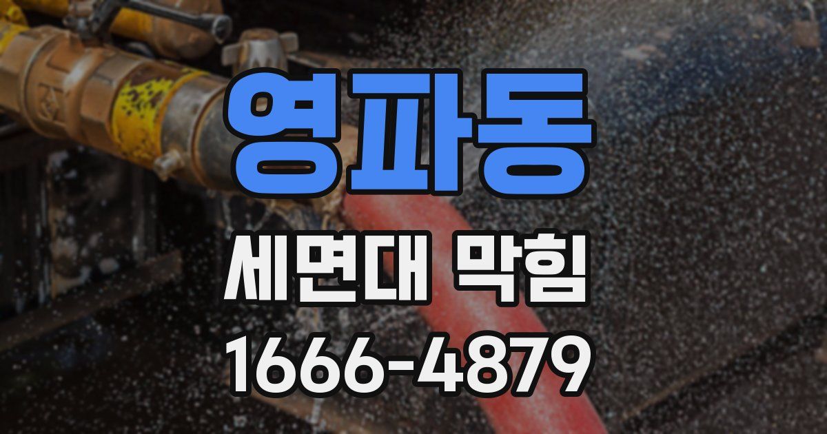 영파동 세면대 막힘