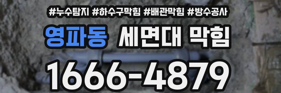 영파동 세면대 막힘