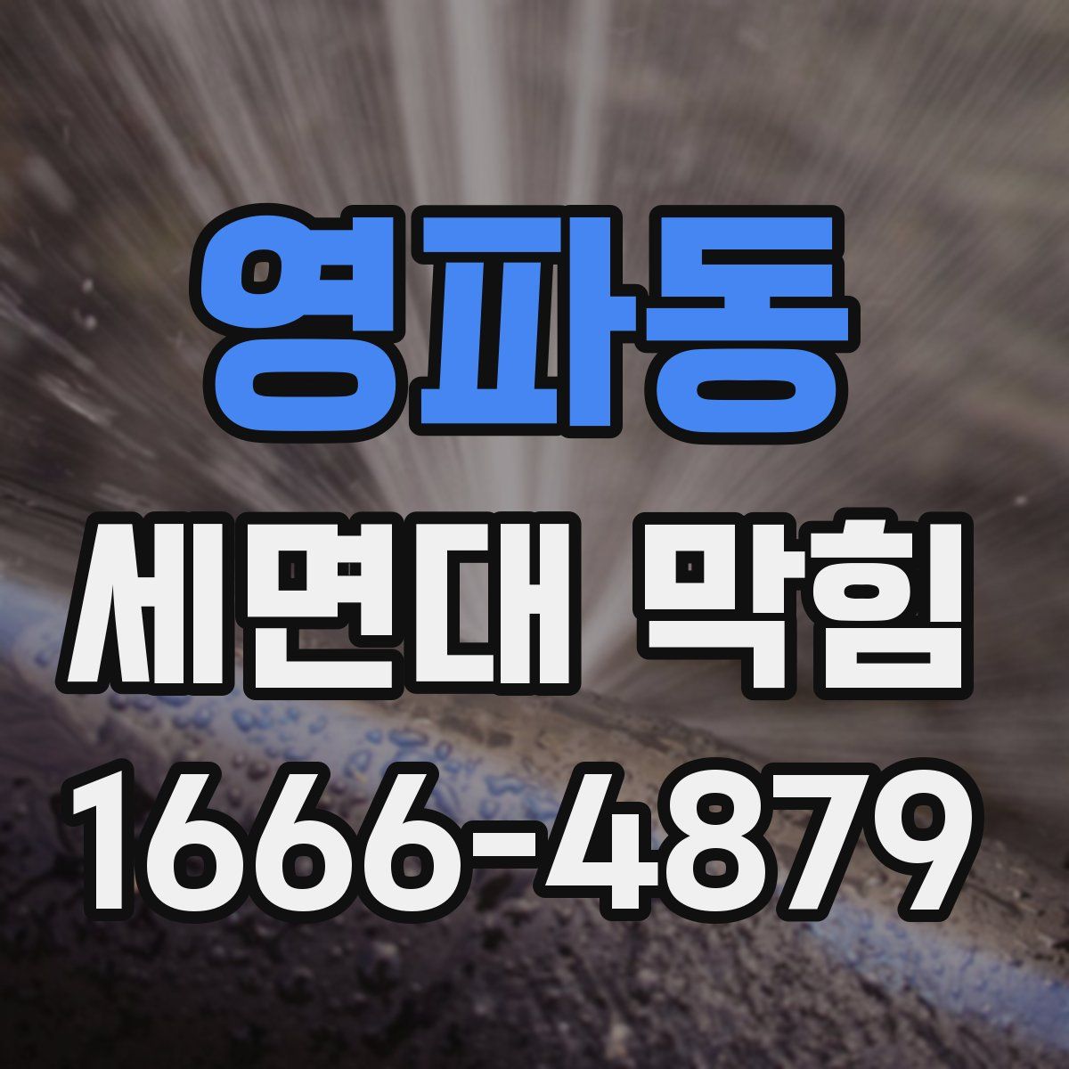 영파동 세면대 막힘