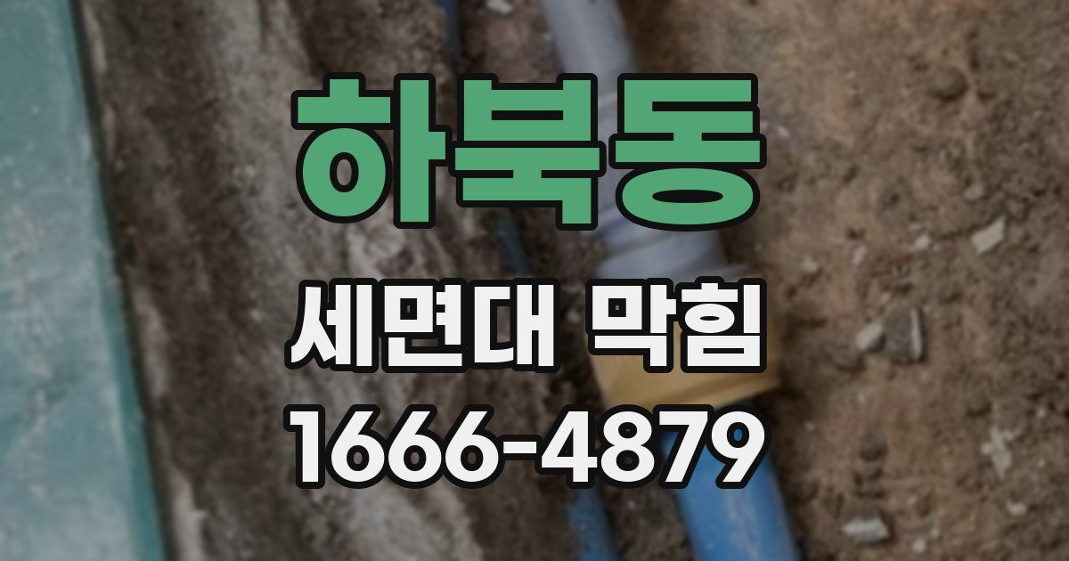 하북동 세면대 막힘
