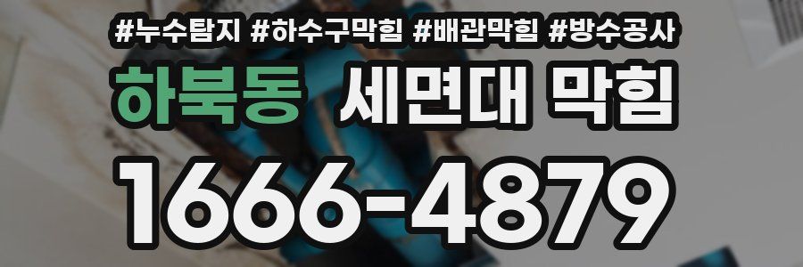 하북동 세면대 막힘